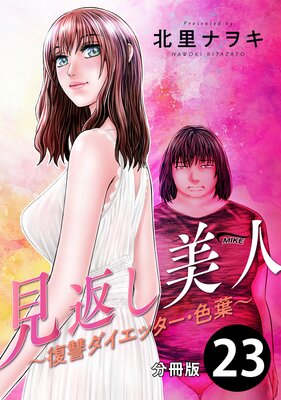 見返し美人～復讐ダイエッター・色葉～ 分冊版 |北里ナヲキ | まずは無料試し読み！Renta!(レンタ)