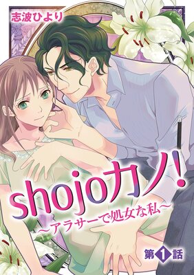 shojoカノ!〜アラサーで処女な私〜