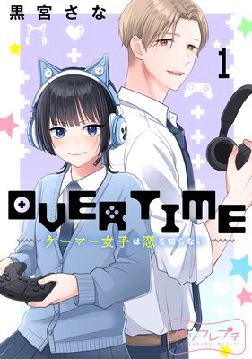 OVERTIME〜ゲーマー女子は恋を知らない〜 ベツフレプチ