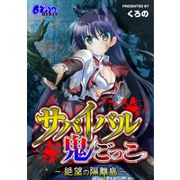 サバイバル鬼ごっこ~絶望の隔離島~