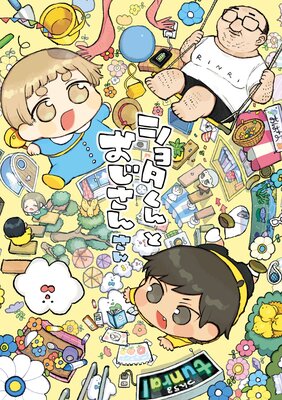 ショタくんとおじさん3巻【デジタル版限定特典付き】