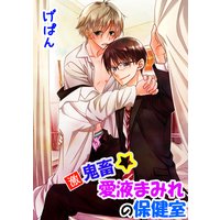 激鬼畜☆●●まみれの保健室