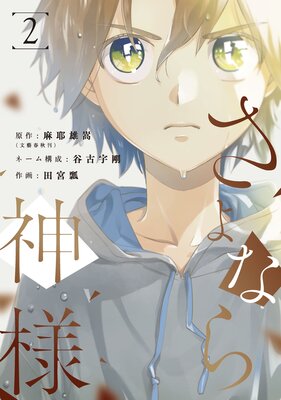 ����ʤ���� 2��