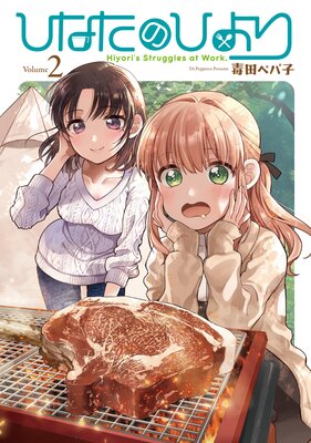 ひなたのひより(2)【電子版限定特典付き】