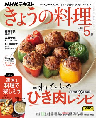 NHK きょうの料理 2023年5月号 | 日本放送協会...他 | Renta!