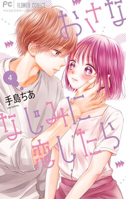 おさななじみに恋したら　含む　37冊