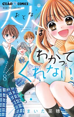 大人はわかってくれない。 8