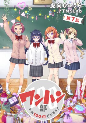 ワンハン部 それ100均でやろう!(7)
