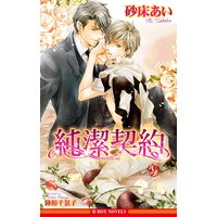 純潔契約<未収録ショート付>【イラスト入り】