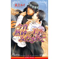 今宵、熱砂の王子にみだされて【イラスト入り】
