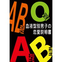 O型男子の恋愛説明書 アルバ 電子コミックをお得にレンタル Renta