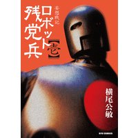 妄想戦記 ロボット残党兵