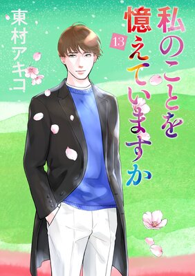 私のことを憶えていますか 13