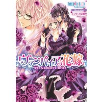 ヴァンパイアの花嫁【イラスト付】