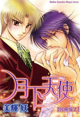 月下天使【分冊版】2