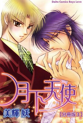月下天使【分冊版】3