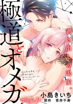 お得な100ポイントレンタル】極道とオメガ～剥き出しの渇愛。～【分冊