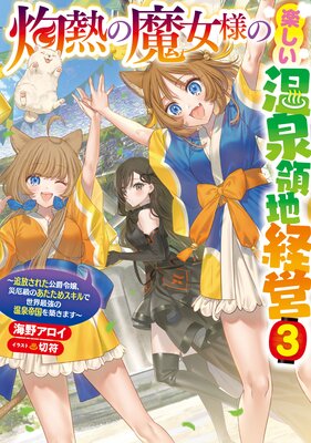 灼熱の魔女様の楽しい温泉領地経営 〜追放された公爵令嬢、災厄級のあたためスキルで世界最強の温泉帝国を築きます〜3