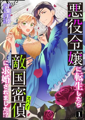 悪役令嬢に転生したら敵国密偵に求婚されました！？