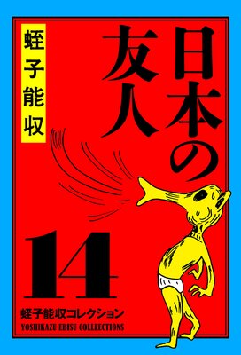 蛭子能収コレクション 1 地獄に堕ちた教師ども |蛭子能収 | まずは無料試し読み！Renta!(レンタ)