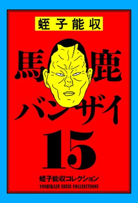 �Ȼ�ǽ�����쥯����� 15 �ϼ��Х󥶥�