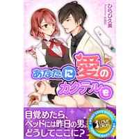 あなたに愛のカクテルを