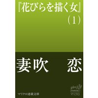 マリクロ連載文庫 花びらを描く女