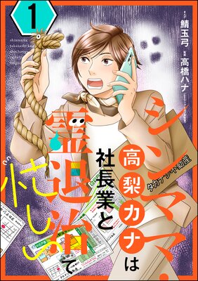 霊能師・音羽マリアの浄霊ファイル | ひわときこ...他 | レンタルで