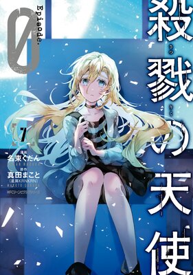 殺戮の天使 Episode.0 7