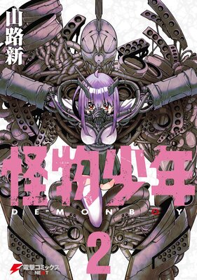 怪物少年(2)