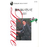 離れないでいて