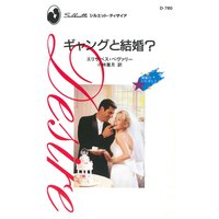 ギャングと結婚? 彗星のいたずら I