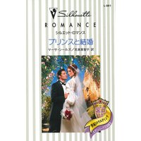 プリンスと結婚 世紀のウエディング:エデンバーグ王国編 II