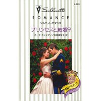 プリンセスと結婚? 世紀のウエディング:エデンバーグ王国編 IV