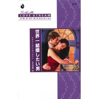 世界一結婚したい男