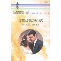 復讐は恋の始まり
