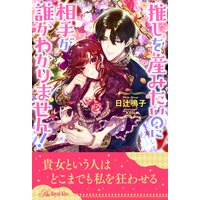 全1－6セット】推しを産みたいのに相手が誰かわかりません！【イラスト