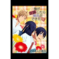 俺が女装したら彼氏ができた話(2)