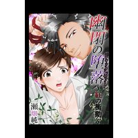 幽閉の堕落(ジャックポット)〜紅の衝動(2)