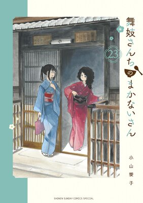 舞妓さんちのまかないさん 23 | 小山愛子 | Renta!