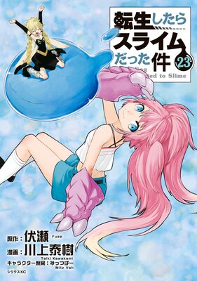 転生したらスライムだった件 23巻 |川上泰樹他 | まずは無料試し 