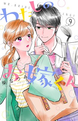 わたしのお嫁くん 9巻