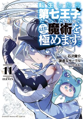 転生したら第七王子だったので、気ままに魔術を極めます 10巻 |石沢庸介...他 | まずは無料試し読み！Renta!(レンタ)