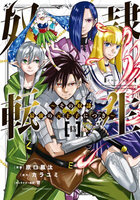 奴隷転生 〜その奴隷、最強の元王子につき〜 13巻