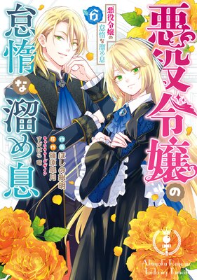 悪役令嬢の怠惰な溜め息 6【Renta！限定版】 |篠原皐月...他 | まずは無料試し読み！Renta!(レンタ)