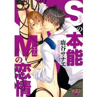 Sの本能Mの恋情