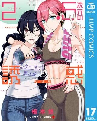 2.5次元の誘惑 セミカラー版 2 |橋本悠 | まずは無料試し読み