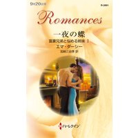 一夜の蝶 富豪兄弟と悩める姉妹 I