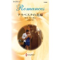 アラベスクの花嫁