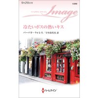 冷たいボスの熱いキス